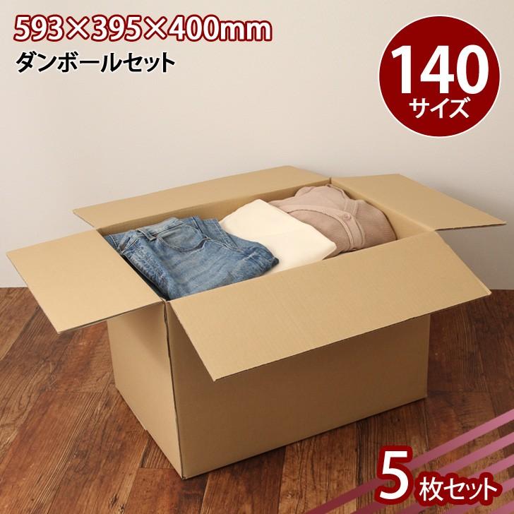 ダンボール 140サイズ 宅配 5枚セット 特大 段ボール 梱包