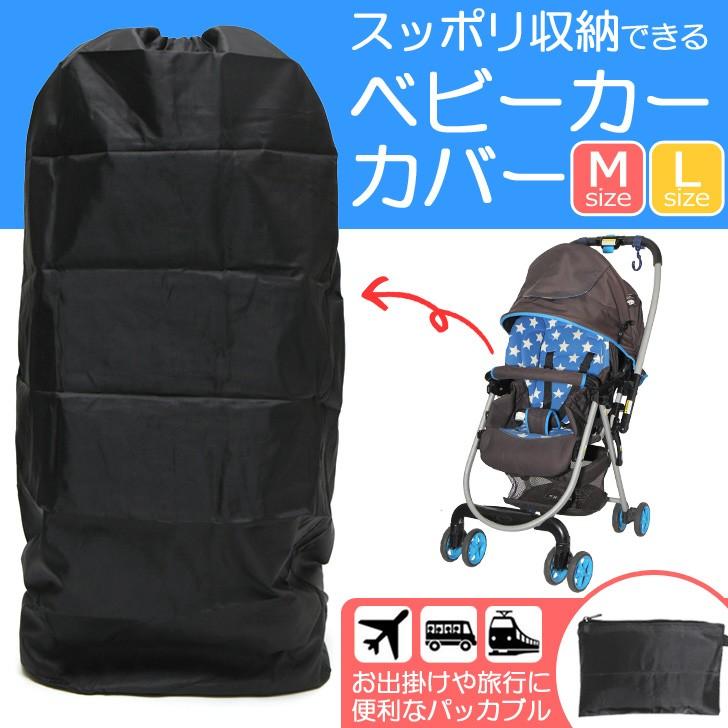 ベビーカーカバー パッカブル 折り畳み 折りたたみ ベビーカー 汚れ