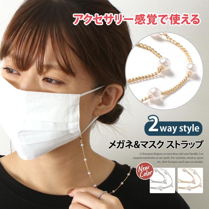 マスクコード マスクストラップ マスクチェーン アクセサリー メガネチェーン メガネコード おしゃれ かわいい ストラップ レディース ポイント消化 Czysacz Fes 通販 Yahoo ショッピング