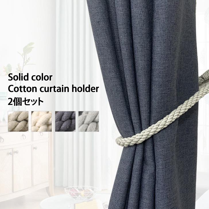 カーテンホルダー カーテン タッセル カーテン留め 留め具 窓掛け コットン編み ソリッドカラー おしゃれ かわいい シンプル インテリア ポイント消化 Czysacz Fes 通販 Yahoo ショッピング