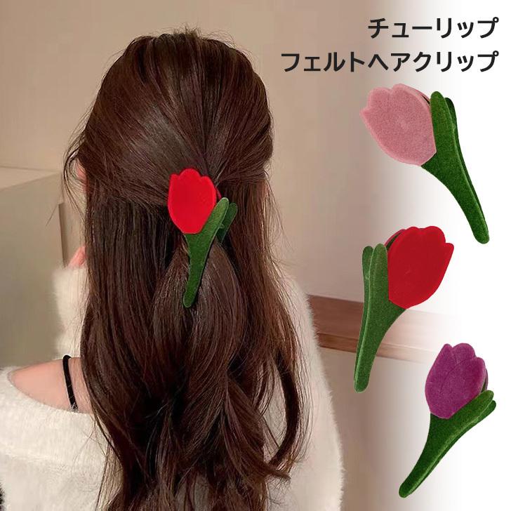 ヘアクリップ レディース 花 フラワー チューリップ ヘアアクセサリー アレンジ 韓国 髪留め おしゃれ 可愛い 雑貨 母の日 女の子 赤 ポイント消化 Czysacz Fes 通販 Yahoo ショッピング