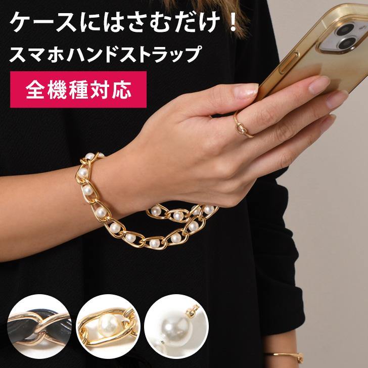ハンドストラップ スマホ 手首 アクセサリー ケースにはさむだけ 挟む チェーン フェイクパール 全機種対応 Iphone ブレスレット ポイント消化 Czysacz006 Fes 通販 Yahoo ショッピング