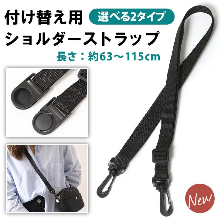 ショルダーストラップ ショルダーベルト 単品 メンズ 付け替え バッグ