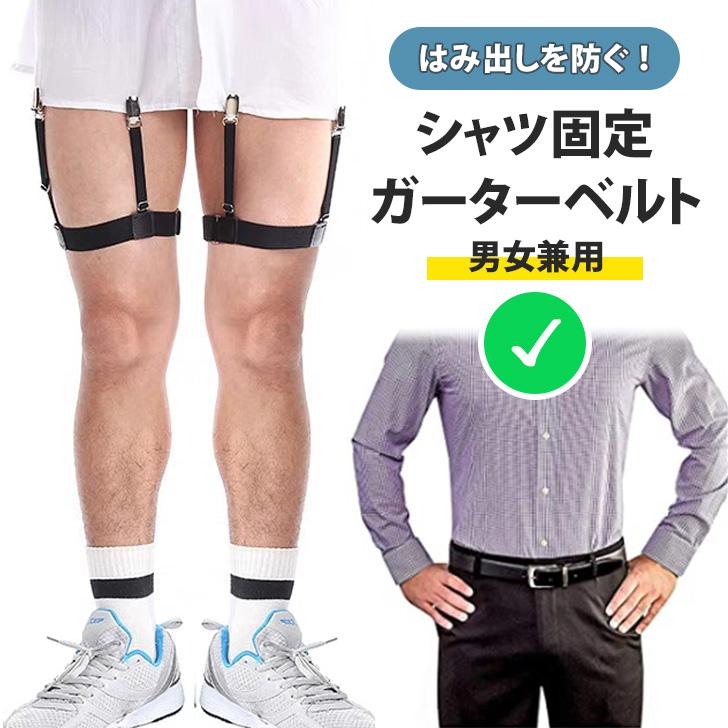 ガーターベルト シャツガーター メンズ レディース シャツ固定 シャツ