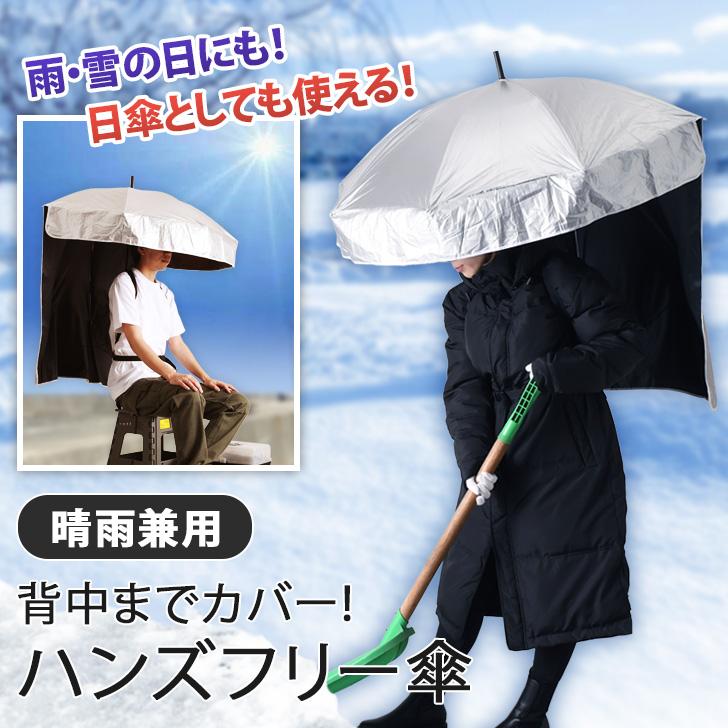 傘 手ぶら ハンズフリー 背負う傘 背負える日傘 雨傘 雨具 日傘 UVケア