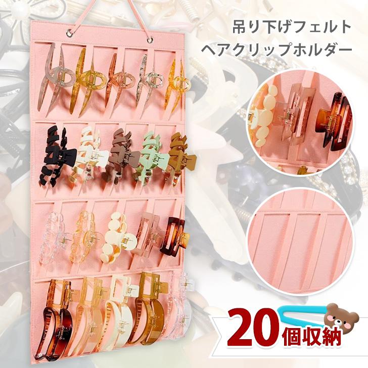 アクセサリーケース ヘアクリップ 収納 ヘアピン 大容量 壁掛け 吊り
