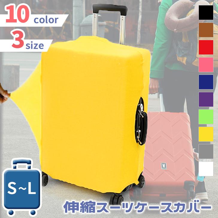 スーツケースカバー 伸縮 L M S キャリーバッグ トランク おしゃれ