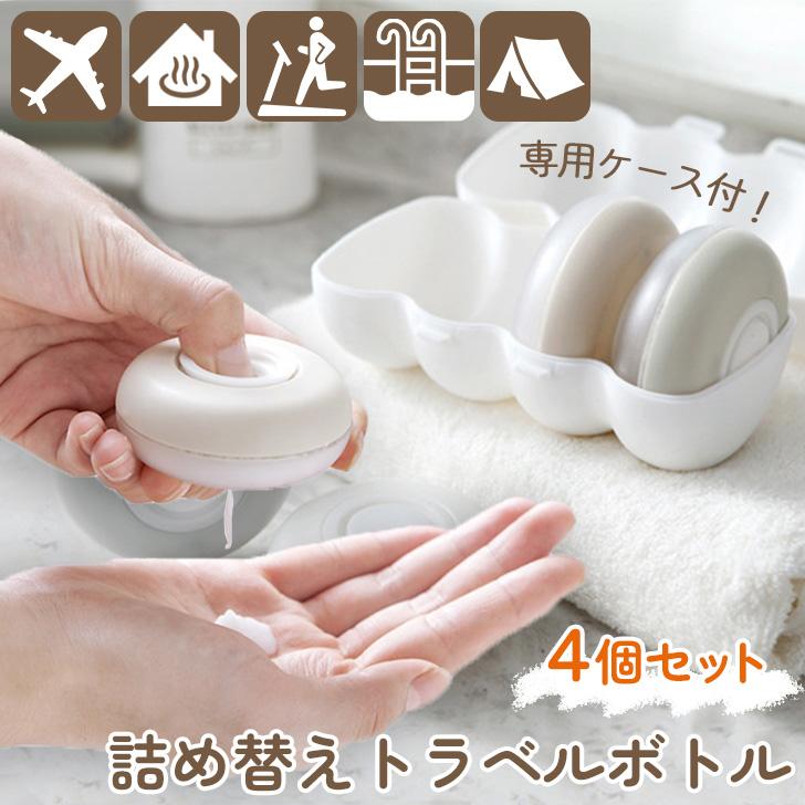 トラベルボトル 4個セット 旅行 詰め替え 修学旅行 シャンプー