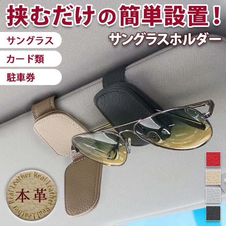 サングラスホルダー 車載ホルダー 本革 車用 メガネホルダー フック式