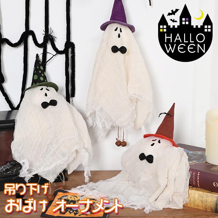 ハロウィン 飾り 玄関 インテリア おもちゃ おばけ 吊り下げ 壁
