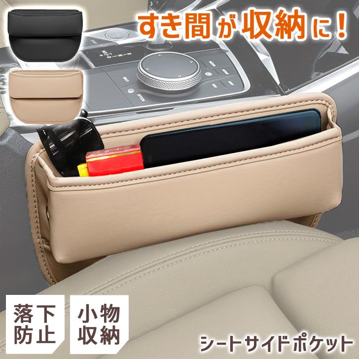 車 シートサイドポケット 収納 隙間 落下防止 便利 ケース