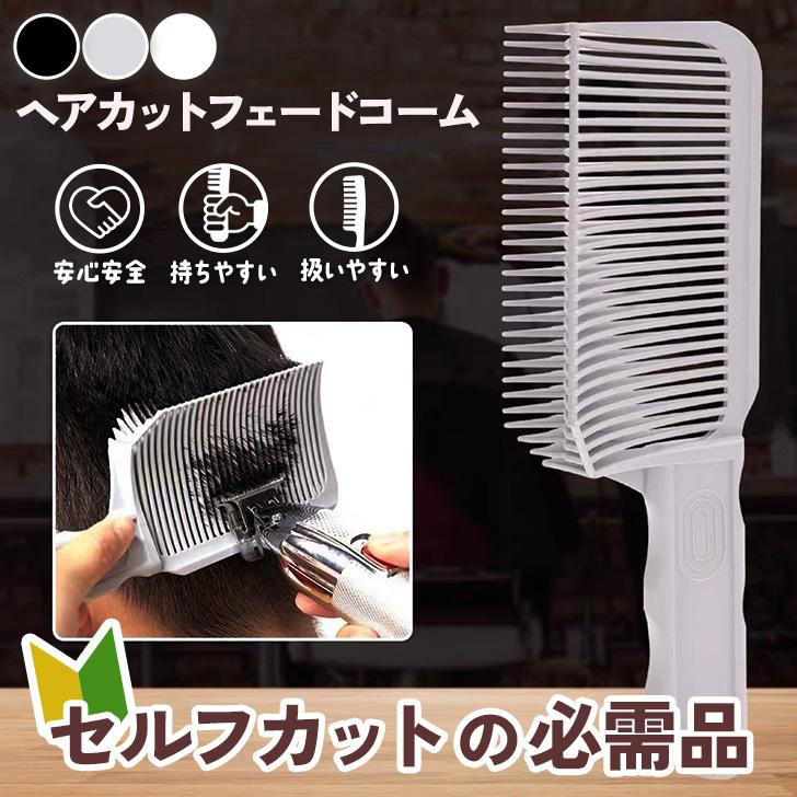 フェードコーム 散髪用 セルフカット 便利グッズ 刈り上げ メンズ 男性