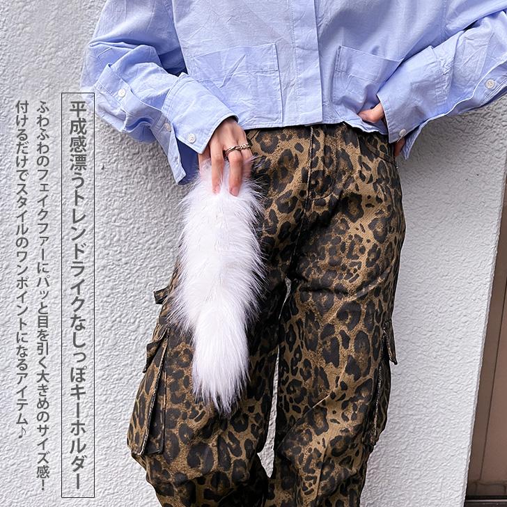 しっぽキーホルダー フェイクファー チャーム ストラップ 尻尾
