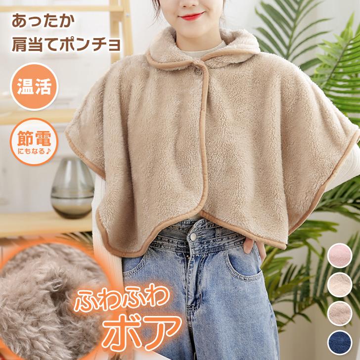 ポンチョ レディース 冬 防寒 ボア あったか 肩当て ひざ掛け 肩掛け