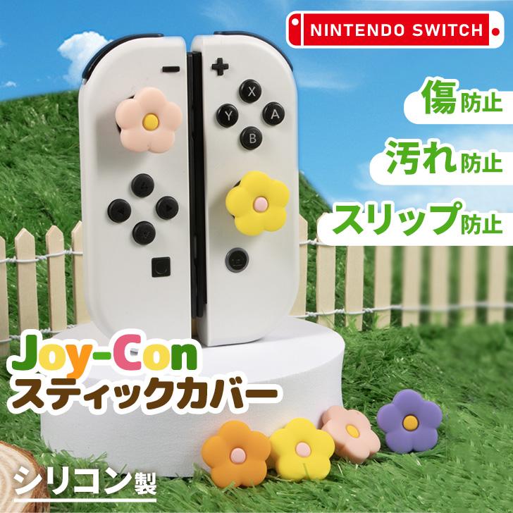 Switch スイッチ ジョイコン スティック カバー コントローラー 有機EL