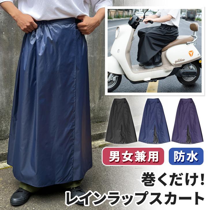 ラップスカート 巻きスカート 防水 ロング レインウェア レッグカバー