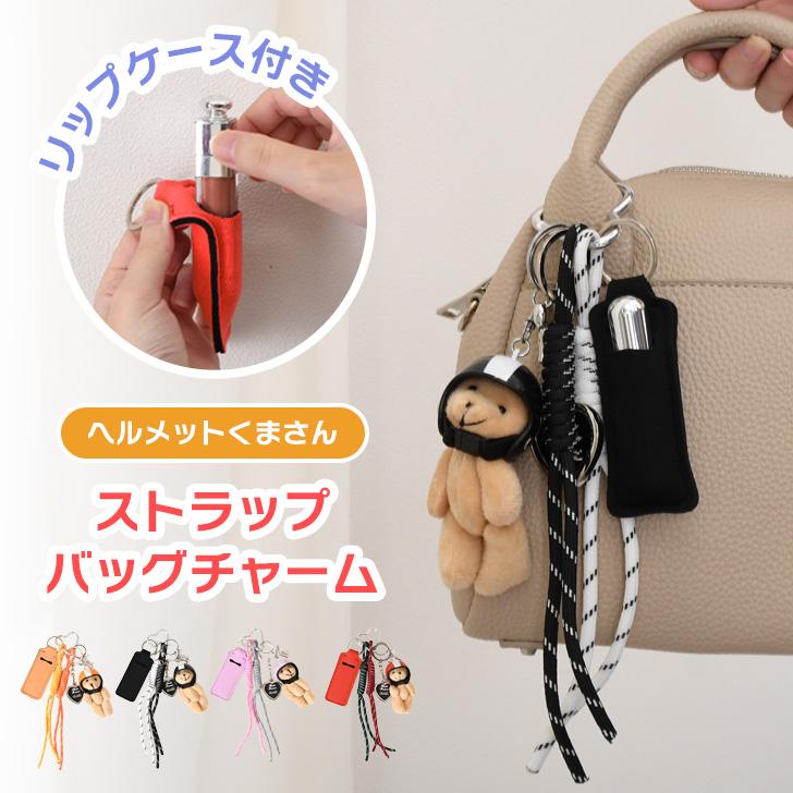 バッグチャーム リップケース パラコードストラップ バッグ