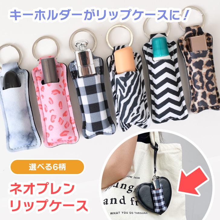 リップケース キーホルダー リップホルダー 口紅 収納 ネオプレン 薄型