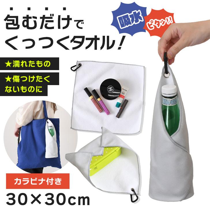 くっつき タオル くっつく クロス 30×30cm カラビナ 吸水 布 包み