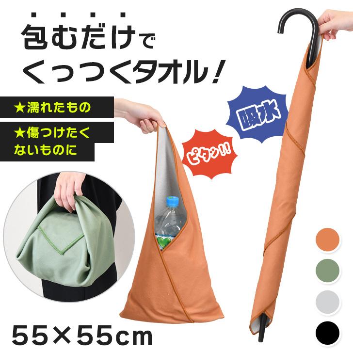 くっつき タオル くっつく クロス 55×55cm 吸水 布 包み ペットボトル