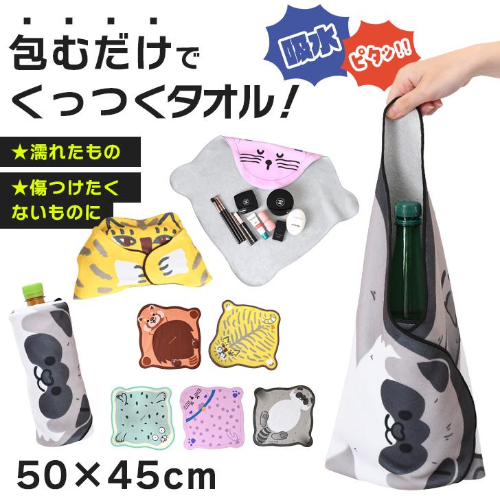 くっつき タオル くっつく クロス 50×45cm 吸水 布 包み ペットボトル
