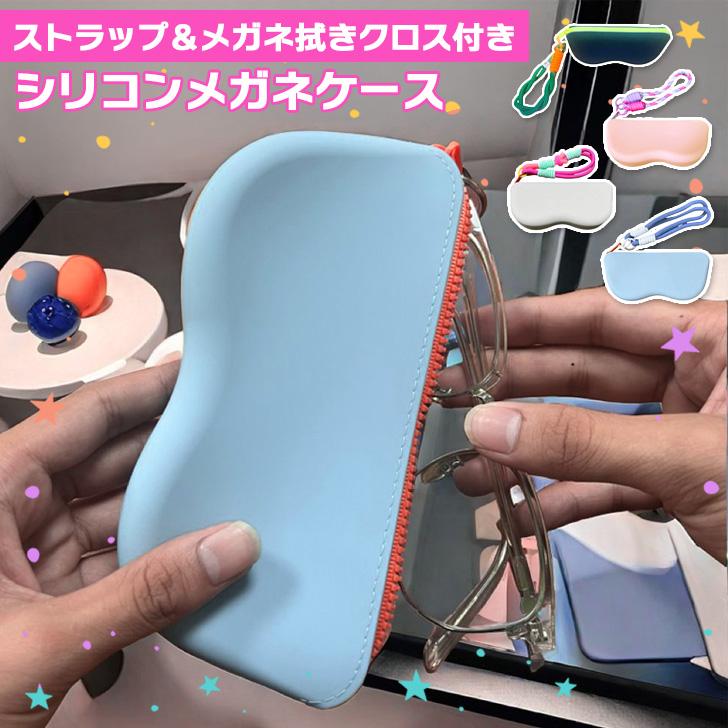 メガネケース 眼鏡ケース おしゃれ スリム ソフト 軽量 ストラップ付き