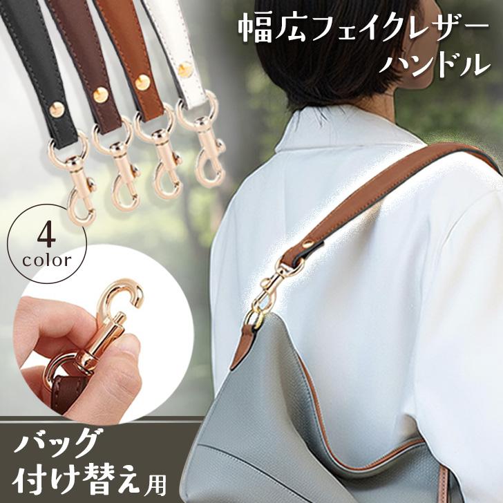 バッグ ハンドル ストラップ 持ち手 付け替え かばん 取っ手 ハ