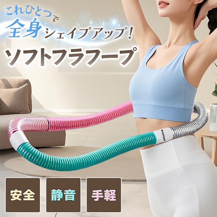 フラフープ ダイエット ソフト 落ちない エクササイズ 重い 子供 大人