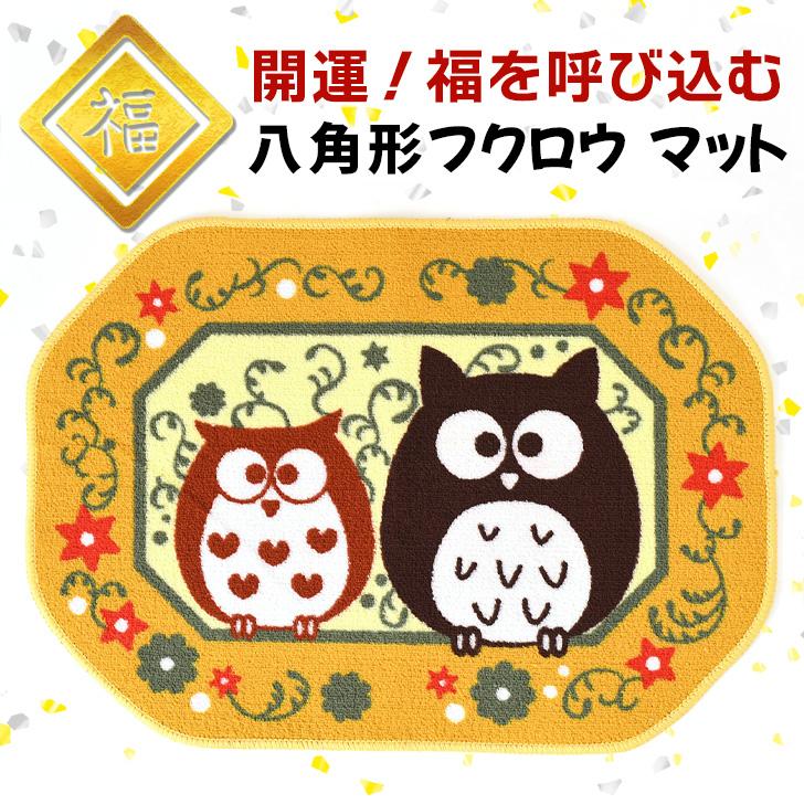 玄関マット 屋内 黄色 風水 ふくろう 北欧 オレンジ 70×50cm フクロウ