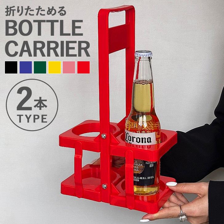 ボトルキャリアー 2本用 ドリンクホルダー 持ち歩き アウトドア