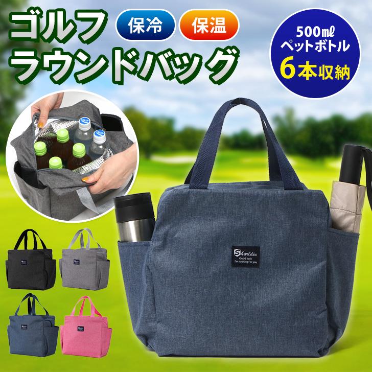ラウンドバッグ ゴルフ メンズ 保冷 練習用 レディース 軽量 カート