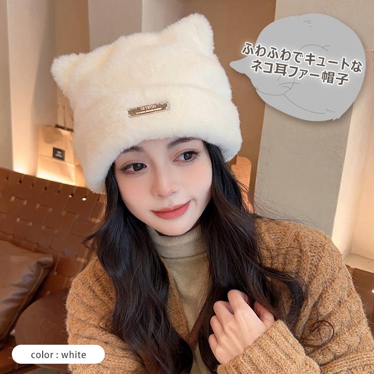 ファー帽子 エコファー ネコ耳 ふわふわ レディース 帽子 ハット 