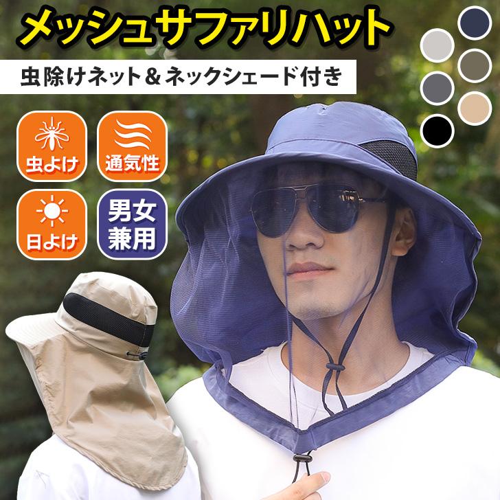 虫除け 虫よけ 防虫 帽子 サファリハット 屋外 服 カバー 日よけ UV 網 蚊 蜂 アブ 顔 頭 アウトドア キャンプ 釣り 登山 園芸 の商品画像