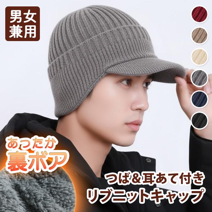 ニット帽 ニットキャップ 耳当て付き帽子 メンズ レディース つば付き