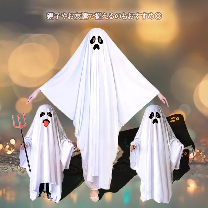 ハロウィン★仲良しお化け コスチューム 衣装 おばけ ポンチョ お化け オバケ 大人 子供 キッズ