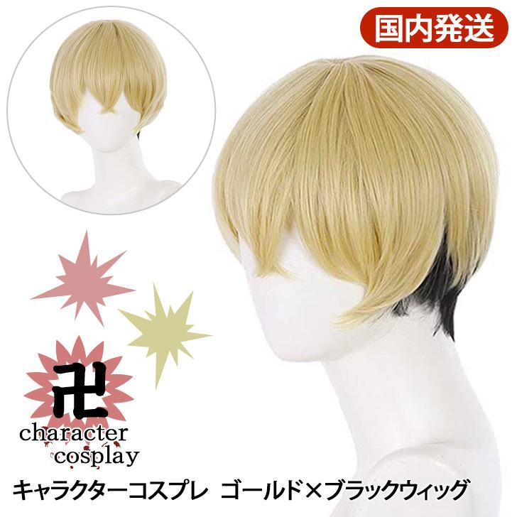 ウィッグ コスプレ キャラクター ハロウィン ゴールド ブラック カツラ ショート 金髪 黒 卍 ツートン 仮装 衣装 漫画 映画 アニメ 人気 なりきり Czyswg Fes 通販 Yahoo ショッピング