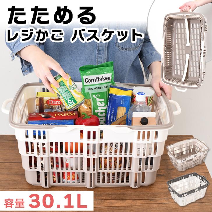【まこと】【新品未使用】たためるバスケット 折りたたみ　買い物カゴ たためるレジかごバスケット 折りたたみバスケット 買い物かご