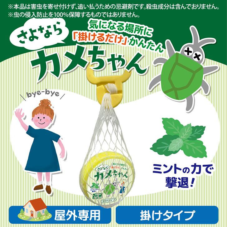 さよならカメちゃん 掛けタイプ 屋外専用 カメムシ かめむし 対策 忌避