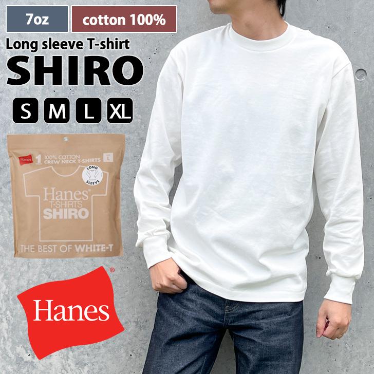 Hanes（ヘインズ） Tシャツ メンズ レディース 長袖 綿 白 無地 SHIRO