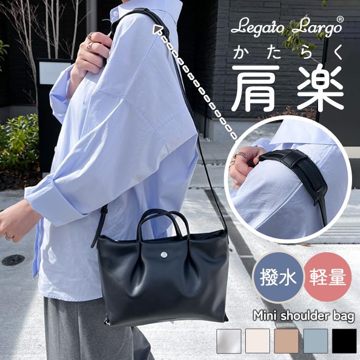Legato Largo（レガートラルゴ） 肩楽 ミニショルダーバッグ ブランド