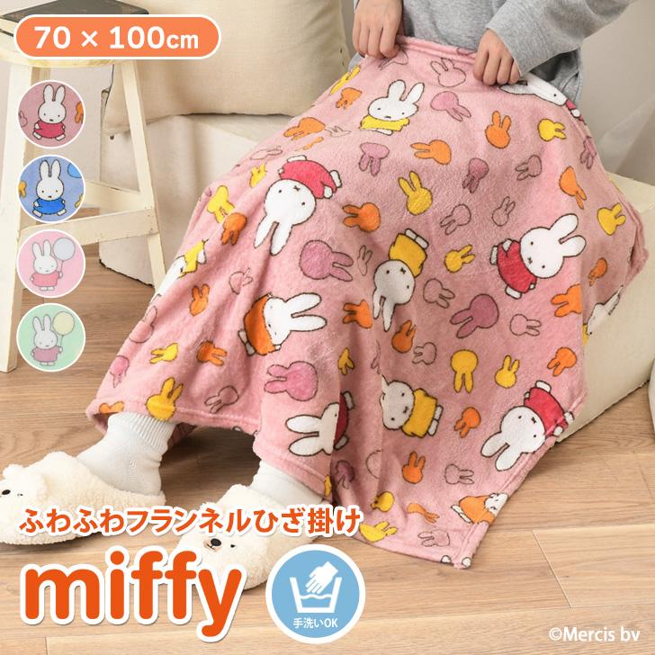 ブランケット おしゃれ ひざ掛け 暖かい ふわふわ フリース 薄手 小さめ 70×100cm ミッフィー miffy キャラクター 防寒 毛布