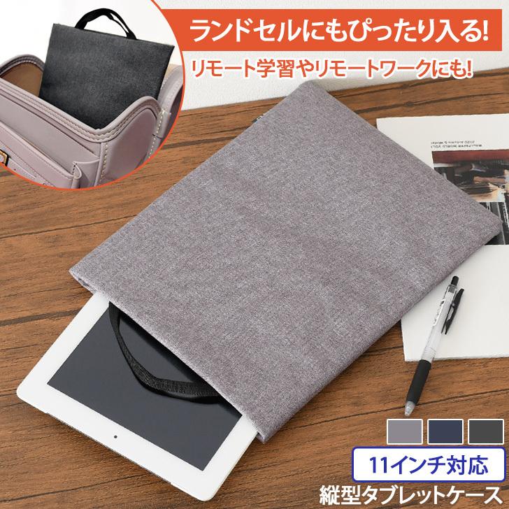 タブレットケース 11インチ対応 バッグ 収納 縦型 小学校 子供 手提げ ランドセル ノートpc 通勤 通学 シンプル 軽量 おしゃれ ポイント消化 Mks99 Fes 通販 Yahoo ショッピング