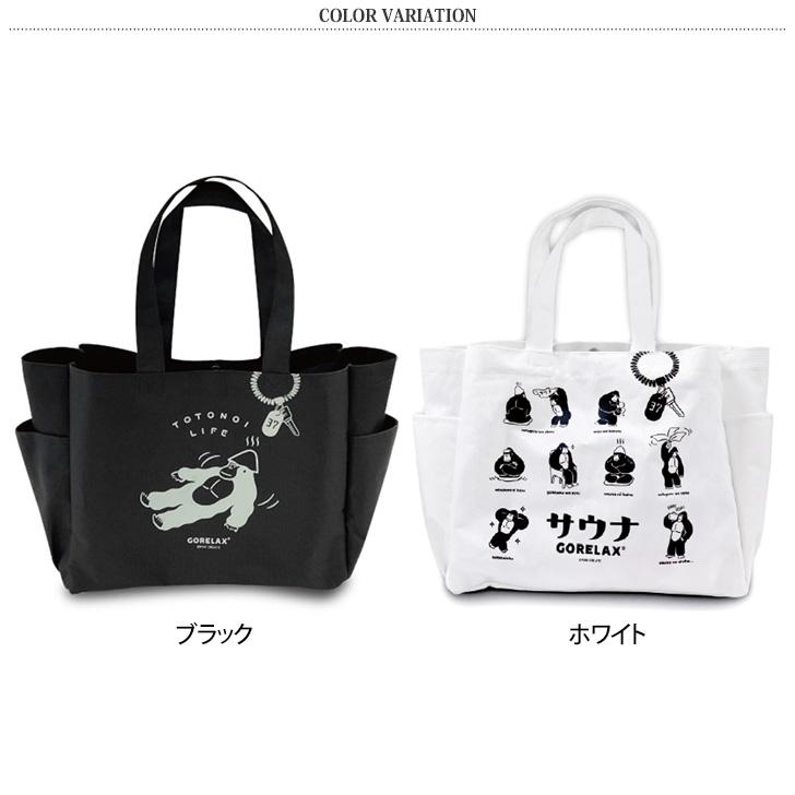 ごリラックス トートバッグ GORELAX サウナ ととのい 大容量 a4 大きめ