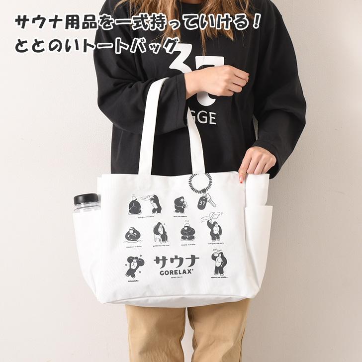 ごリラックス トートバッグ GORELAX サウナ ととのい 大容量 a4 大きめ