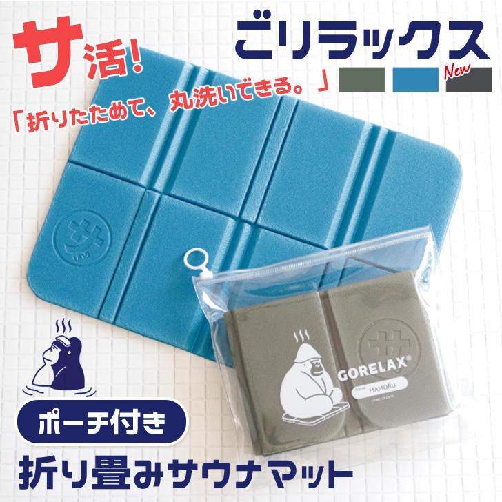 サウナマット シート クッション 折りたたみ 厚手 軽量 軽い 折り畳み ごリラックス GORELAX ポーチ付き サ活 一人用 座布団 レジャーシート | ブランド登録なし