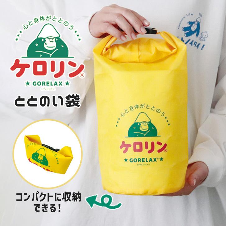ごリラックス×ケロリン ととのい袋 スパバッグ 温泉バッグ 軽い 撥水