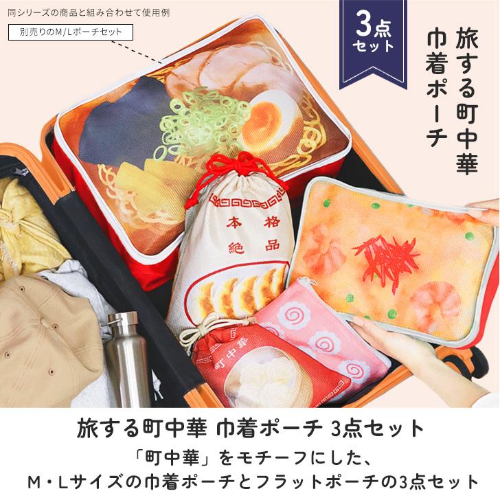 旅する町中華 ポーチ 小物入れ 小さめ トラベルポーチ 3点セット 巾着ポーチ 軽量 パッキング キャリーケース メッシュ コスメ バニティ | ブランド登録なし | 02