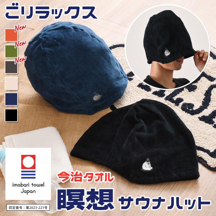サウナハット 今治 タオル おしゃれ 大きめ かわいい ごリラックス GORELAX 軽い メンズ レディース 綿100％ 抗菌 防臭 キャップ 帽子 瞑想 | ブランド登録なし