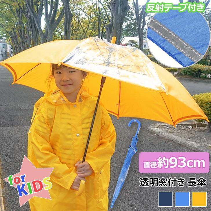 キッズ 長傘 反射テープ 子供傘 こども 耐風 グラスファイバー骨 透明窓 雨傘 男の子 女の子 ジャンプ傘 55cm ポイント消化 Spdast616 Fes 通販 Yahoo ショッピング