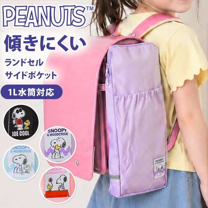 ランドセル サイドポケット 水筒ホルダー 水筒カバー 水筒ケース 反射テープ スヌーピー snoopy キャラクター 小学生 通学 大容量（Yahoo!・FES）